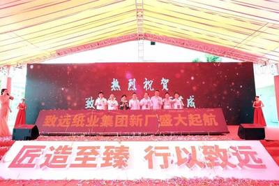 遠(yuǎn)行者、心有大愿--致遠(yuǎn)紙業(yè)集團(tuán)新廠落成慶典隆重舉行